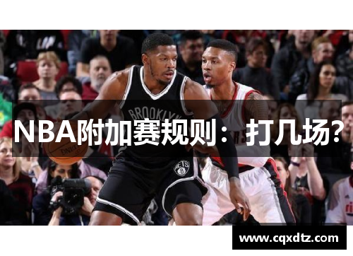 NBA附加赛规则：打几场？